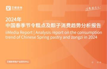 艾媒咨询：2024年中国春季节令糕点及粽子消费趋势分析报告.pdf