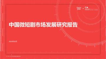 秒针系统：中国微短剧市场发展研究报告.pdf