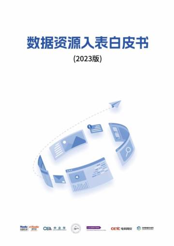清华大学：数据资源入表白皮书（2023版）.pdf
