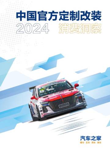 汽车之家：2024中国官方汽车定制改装消费洞察报告.pdf