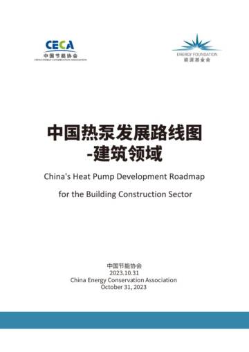 中国节能协会热泵专业委员会：2023中国热泵发展路线图-建筑领域报告.pdf