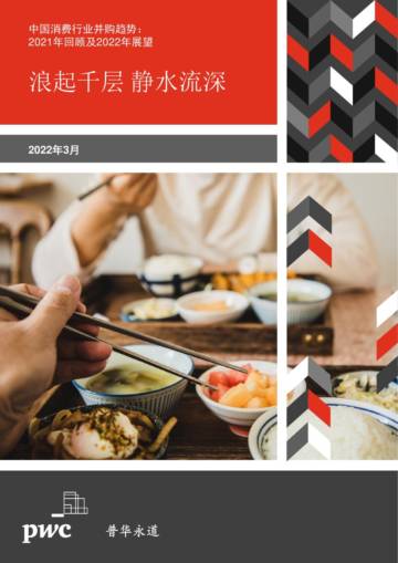 中国消费并购2021回顾.pdf