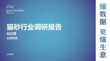 解数咨询：猫砂行业调研报告.pdf