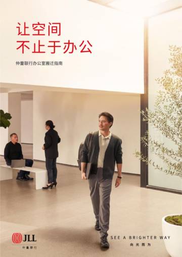 仲量联行：2024办公室搬迁指南.pdf