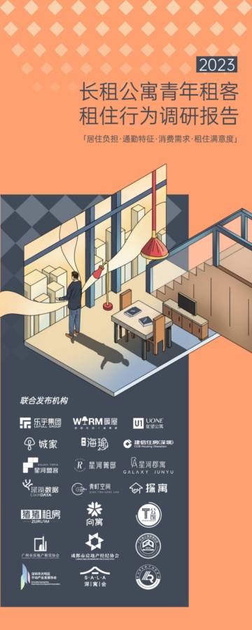 珊瑚数据&乐乎集团：2023年长租公寓青年租客租住行为调研报告.pdf