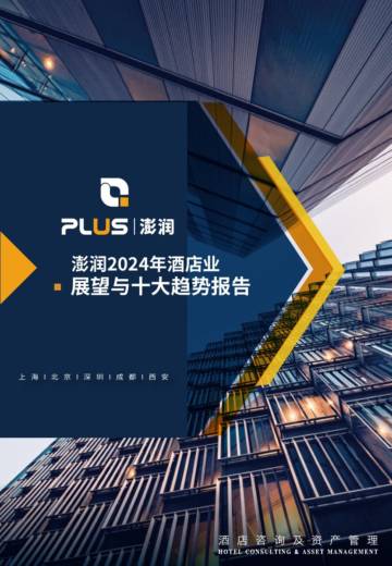 澎润：2024酒店业展望与十大趋势报告.pdf
