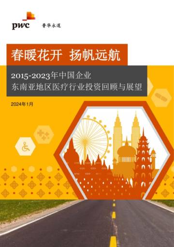 普华永道：2015-2023年中国企业东南亚地区医疗行业投资回顾与展望报告.pdf