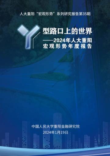 人大重阳：2024年人大重阳宏观形势年度报告.pdf