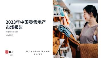 2023年中国零售地产市场报告.pdf