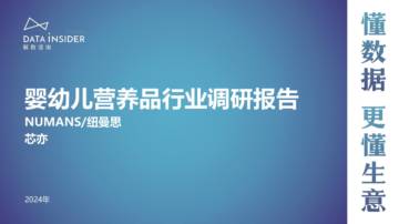 解数咨询：婴幼儿营养品行业调研报告.pdf