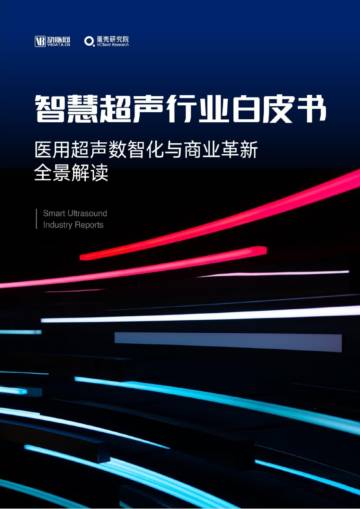 智慧超声行业白皮书-医用超声数智化与商业革新全景解读.pdf