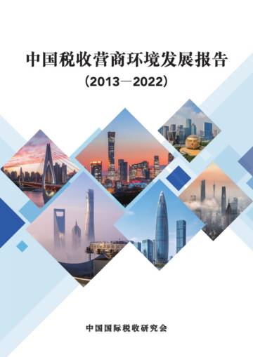 中国国际税收研究会：中国税收营商环境发展报告（2013-2022）.pdf