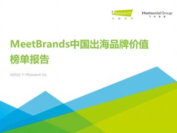艾瑞咨询：2022年MeetBrands中国出海品牌价值榜单报告.pdf