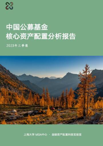 上海大学：2023年三季度中国公募基金核心资产配置分析报告.pdf