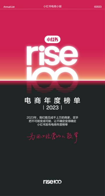 小红书：小红书电商年度榜单2023.pdf
