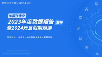 旅智科技：中国住宿业2023年度数据报告暨2024元旦假期预测.pdf