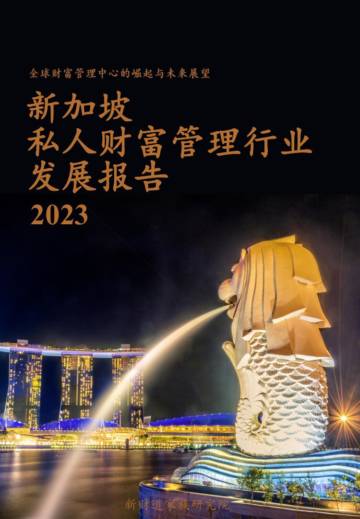 新加坡私人财富管理行业发展报告2023（新财道家族研究院）.pdf