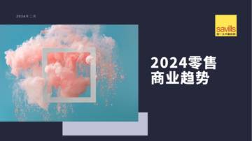 第一太平戴维斯：2024中国零售商业趋势报告.pdf