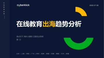 易点天下：2022在线教育出海趋势分析.pdf