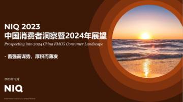 尼尔森：2023中国消费者洞察暨2024年展望.pdf
