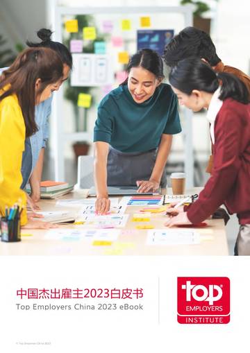 杰出雇主调研机构：中国杰出雇主2023白皮书.pdf