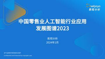 中国零售业人工智能行业应用发展图谱2023.pdf