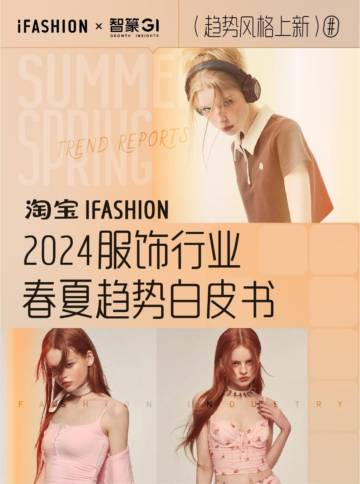 2024淘宝ifashion服饰行业春夏趋势白皮书.pdf