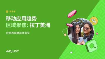 Adjust：2023移动应用趋势区域聚焦：拉丁美洲-应用表现基准及洞见.pdf
