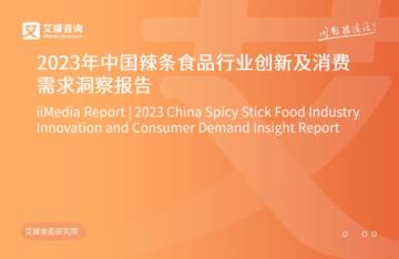艾媒咨询：2023年中国辣条食品行业创新及消费需求洞察报告.pdf