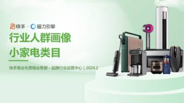快手：2024小家电行业人群画像报告.pdf
