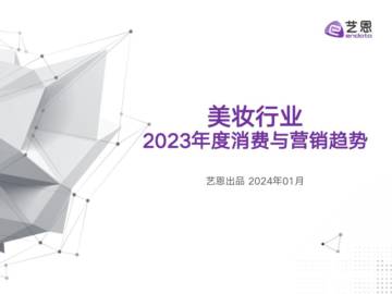 2023美妆行业年度消费与营销趋势报告.pdf