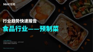Nint任拓：2024食品行业预制菜趋势报告.pdf