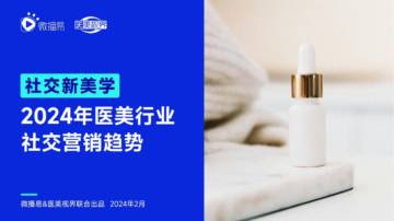 微播易&医美视界：2024年医美行业社交营销趋势-社交新美学.pdf