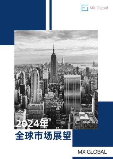 MX Global：2024年全球市场展望报告.pdf