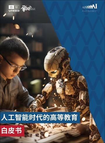 联合国教科文组织：2024人工智能时代的高等教育白皮书.pdf