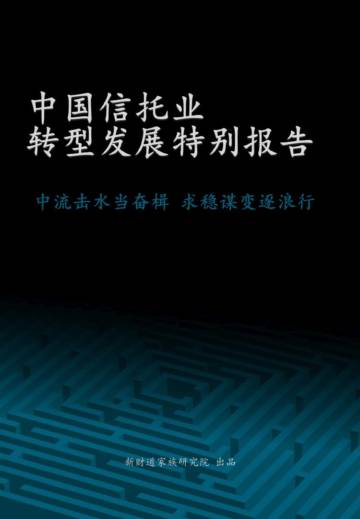 新财道家族研究院：中国信托业转型发展特别报告.pdf
