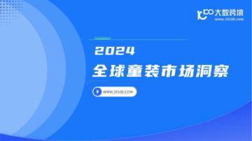 大数跨境：2024全球童装市场洞察报告.pdf