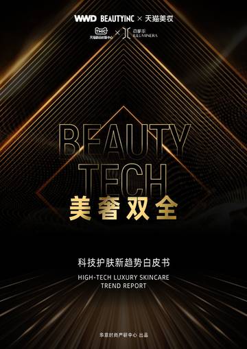 天猫美妆：科技护肤趋势白皮书-美奢双全.pdf