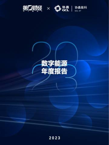 协鑫能科：2023数字能源年度报告.pdf