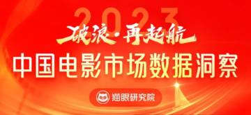 猫眼研究院：2023中国电影市场数据洞察报告.pdf