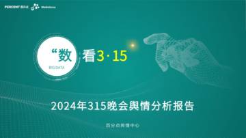 百分点舆情：2024年315晚会舆情深度分析报告.pdf