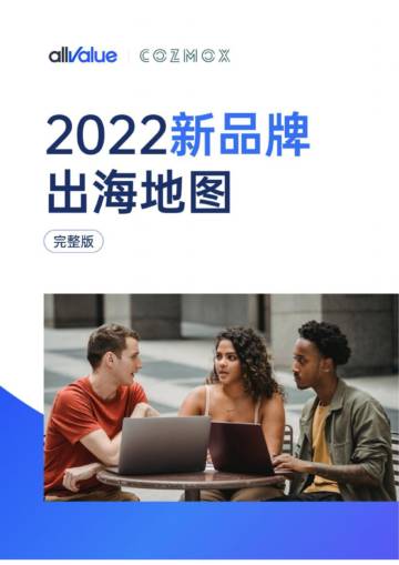 有赞：2022新品牌出海地图.pdf