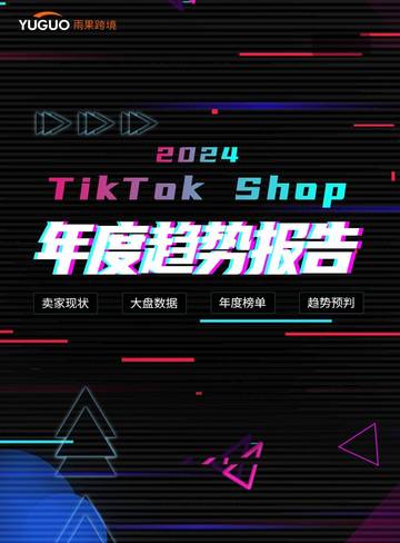 雨果跨境：2024TikTokShop年度趋势报告.pdf