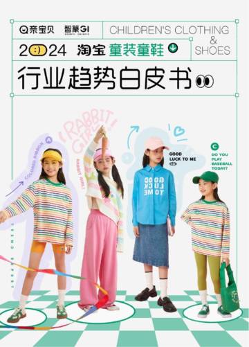 智篆：2024淘宝童装童鞋行业趋势白皮书.pdf