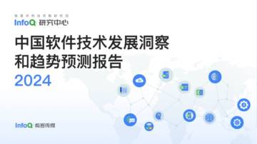 InfoQ：中国软件技术发展洞察和趋势预测报告2024.pdf