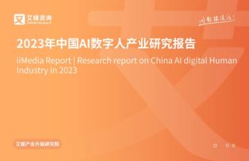 艾媒咨询：2023年中国AI数字人产业研究报告.pdf