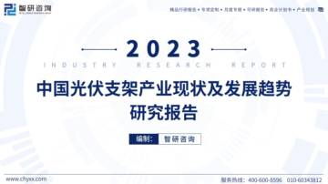 智研咨询：2023中国光伏支架产业现状及发展趋势研究报告.pdf