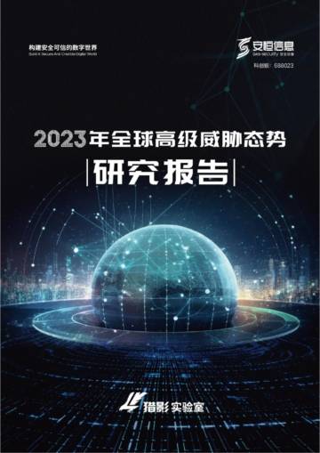 安恒信息：2023年全球高级威胁态势研究报告.pdf