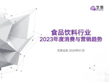 食品饮料行业2023年度消费与营销趋势报告.pdf