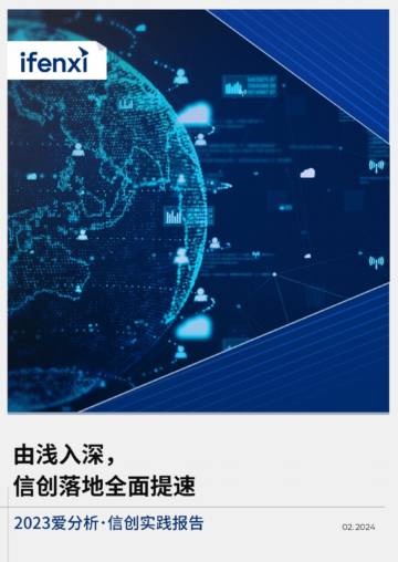 爱分析：由浅入深，信创落地全面提速-2023信创实践报告.pdf
